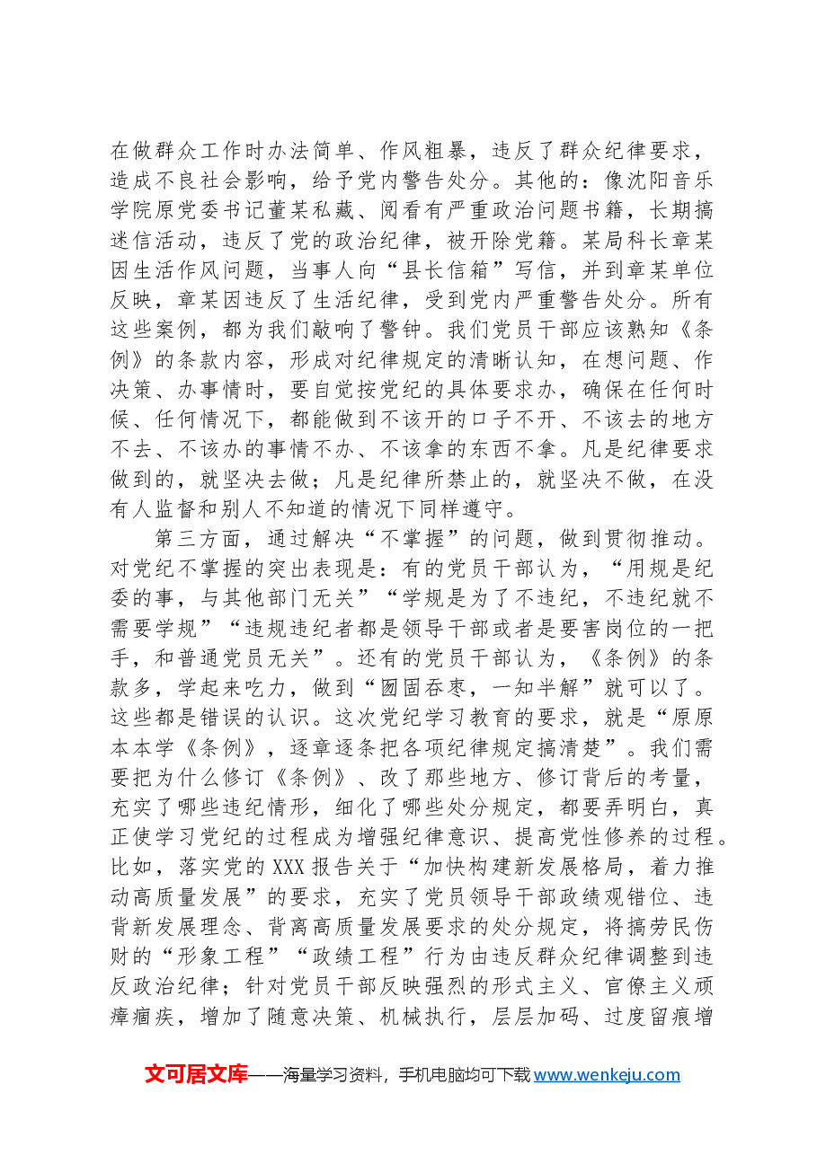 纪律党课:增强党性修养守牢纪律底线把党纪学习教育成效转化为担当作为的强大动力.docx,第4页预览