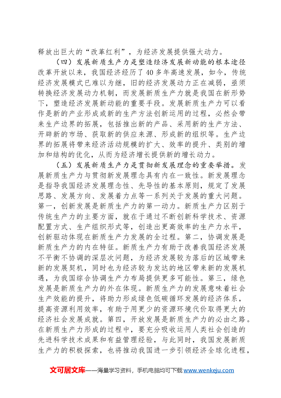 党课讲稿：深化“三大改革” 为推动发展新质生产力注入新动能.docx，第3页预览