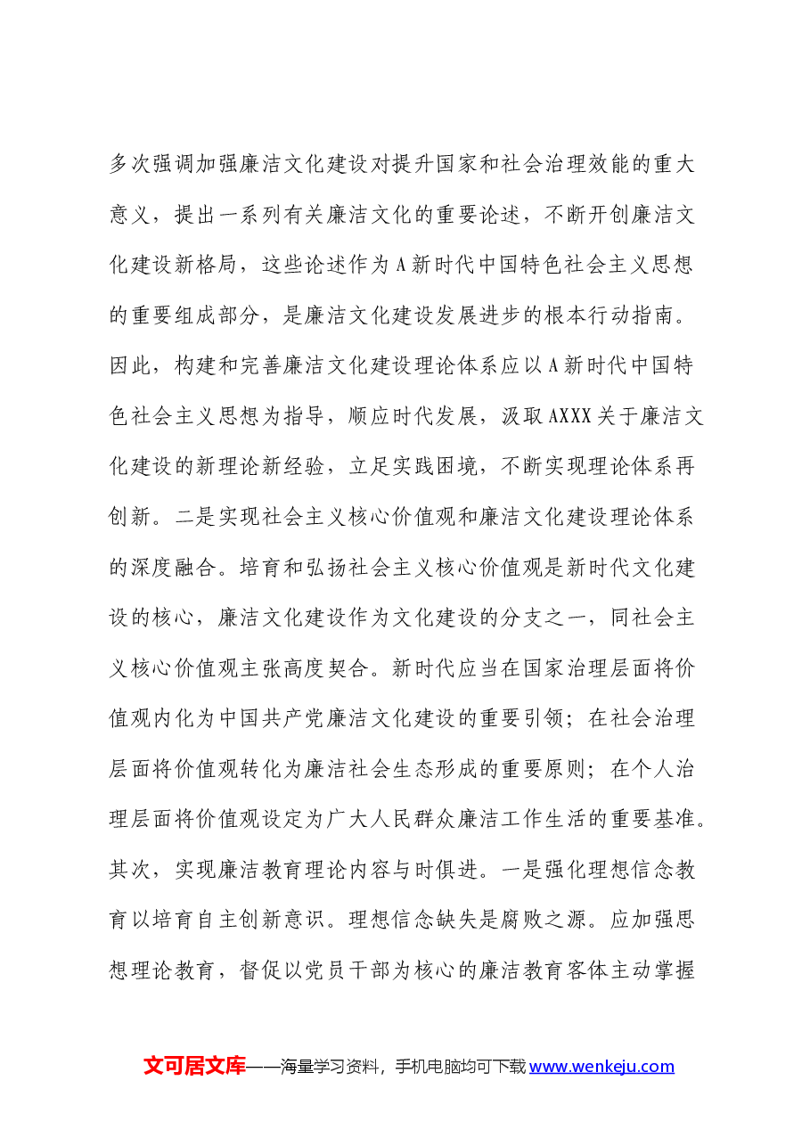 廉政党课:加强新时代廉洁文化建设 筑牢全面从严治党思想基础.docx,第3页预览