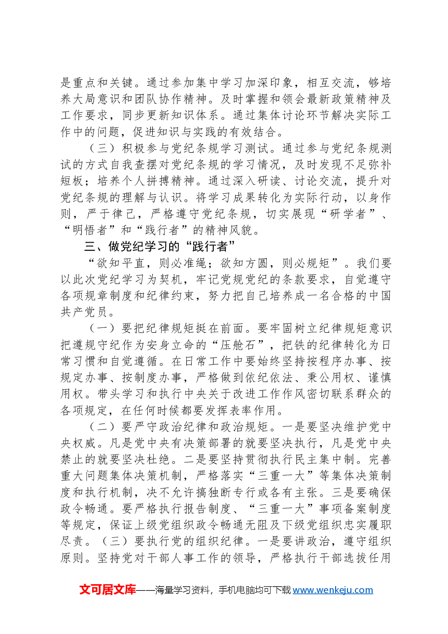党课讲稿:做纪律学习的“研学者”“明悟者”“践行者”.docx,第3页预览