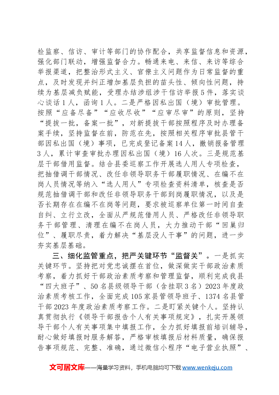 在干部监督工作推进会上的交流发言.docx,第2页预览