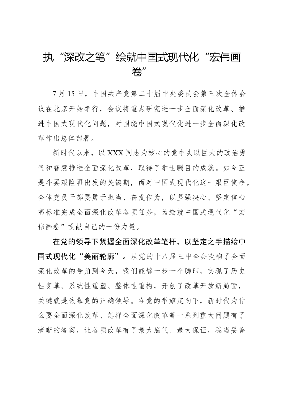 二十届三中全会心得体会:执“深改之笔”绘就中国式现代化“宏伟画卷”.docx,第1页预览