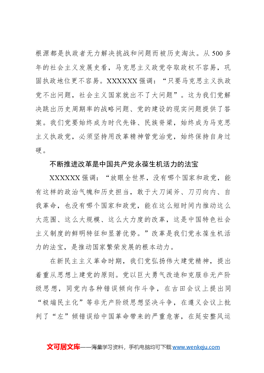 心得体会：建设更加坚强有力的马克思主义政党.docx，第3页预览