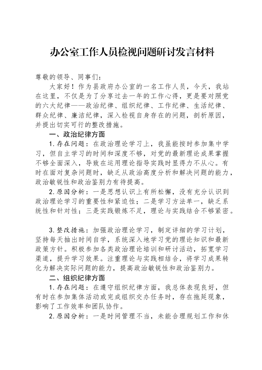 办公室工作人员检视问题研讨发言材料.docx,第1页预览