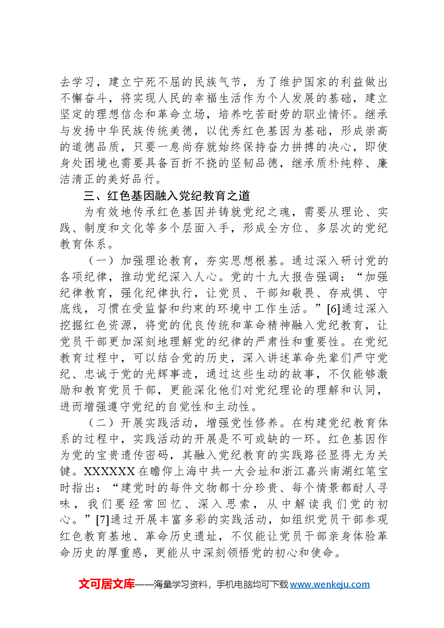 党课:传承红色基因,铸就纪律之魂.docx,第4页预览