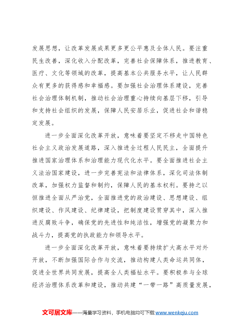 心得体会:进一步全面深化改革开放,奋力走好“必由之路”.docx,第2页预览