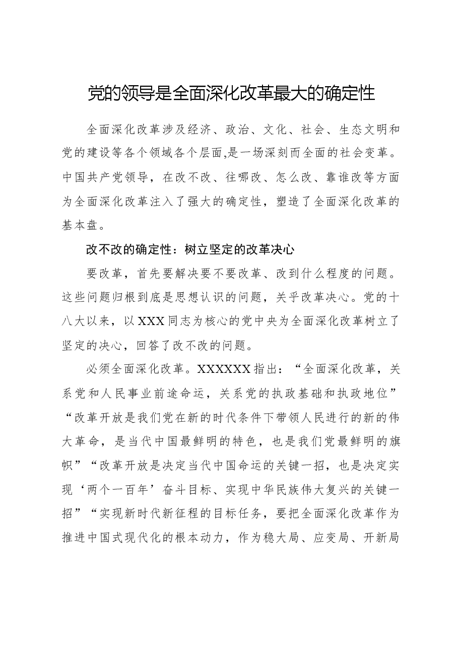 心得体会:党的领导是全面深化改革最大的确定性.docx,第1页预览