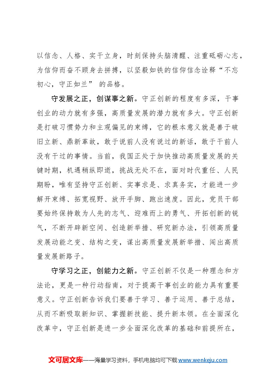 二十届三中全会心得体会:全面深化改革贵在“守正”重在“创新”.docx,第2页预览
