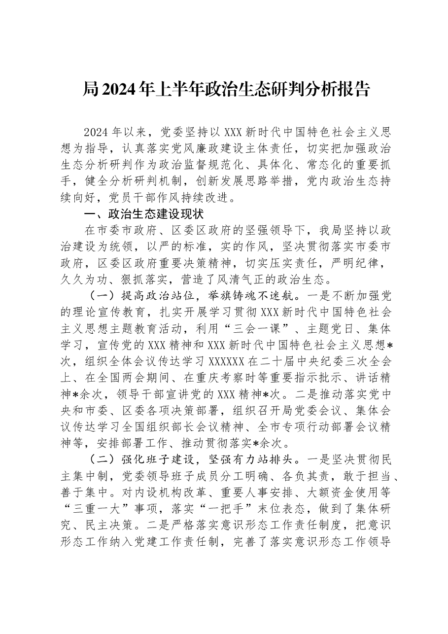 局2024年上半年政治生态研判分析报告.docx，第1页预览
