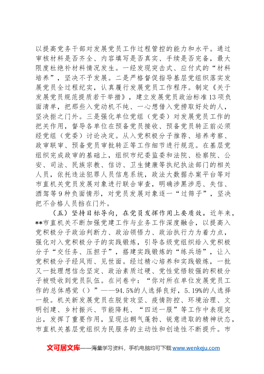 关于机关党员发展质量的调研报告.docx,第4页预览