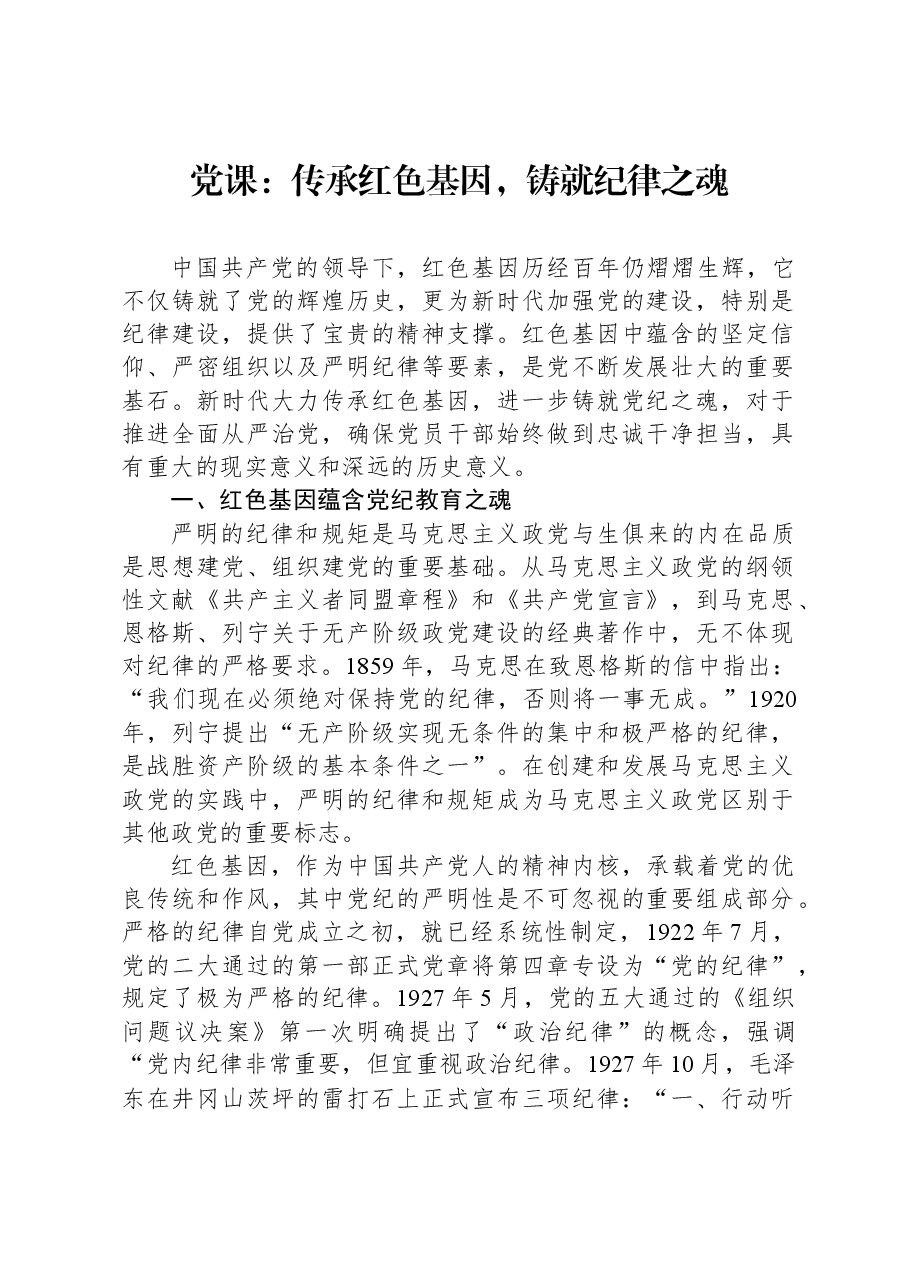 党课:传承红色基因,铸就纪律之魂.docx,第1页预览