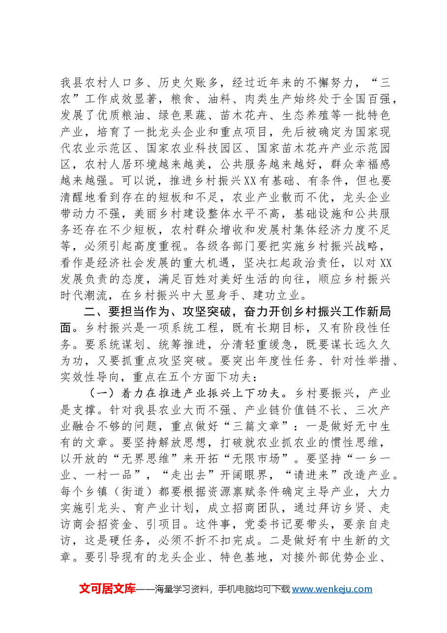 在全县乡村振兴暨美丽乡村建设会议上的讲话.docx，第3页预览