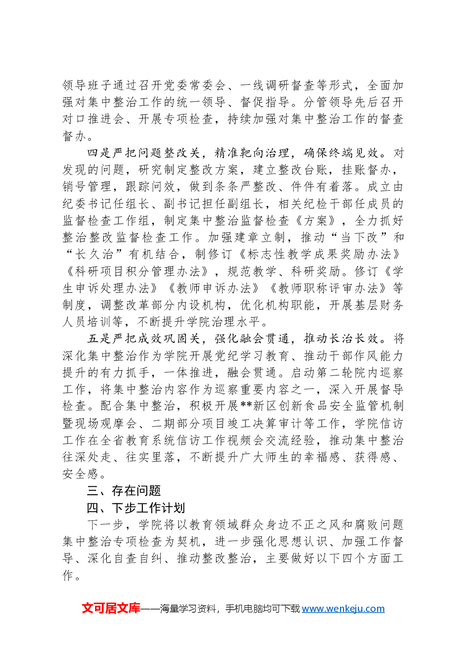 高校2024年教育领域群众身边不正之风和腐败问题集中整治专项检查报告.docx,第4页预览