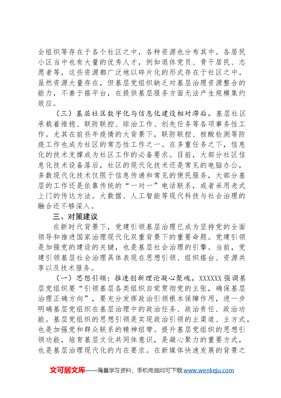 关于党建引领基层治理品牌建设情况的调研报告.docx,第4页预览