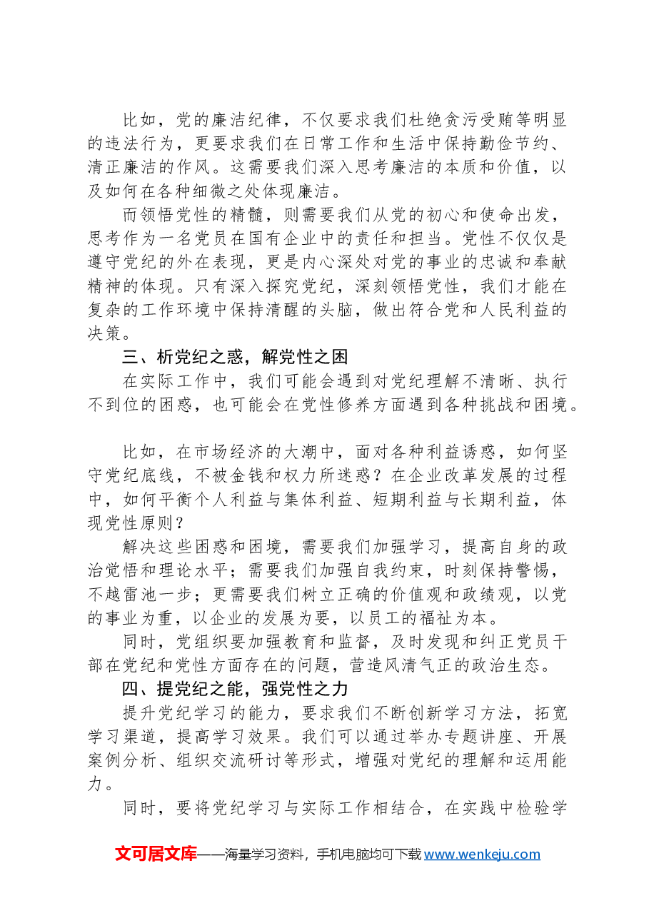 党纪学习专题党课:提升党纪修养,为企业发展注入强大动力.docx,第2页预览
