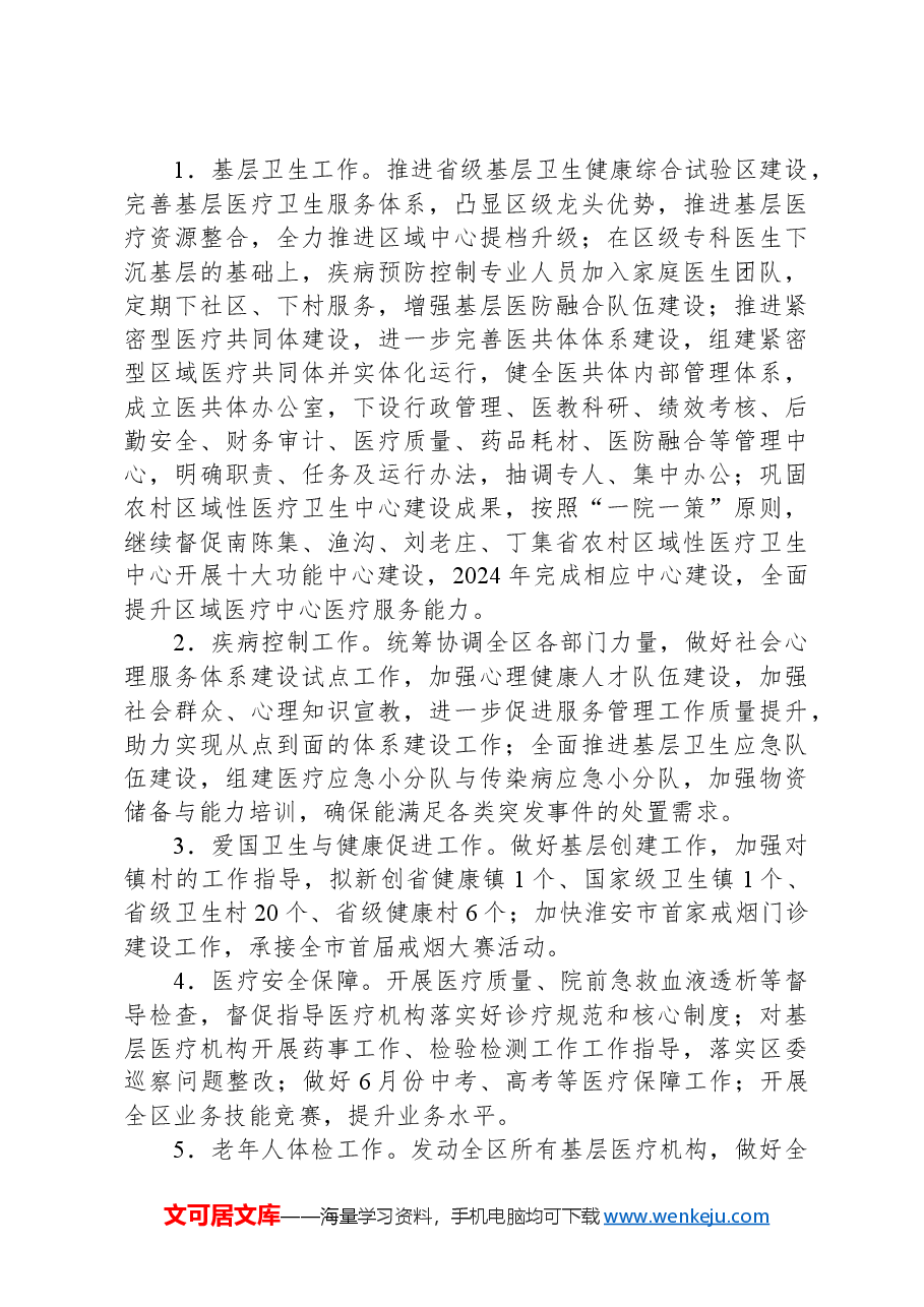 X区卫生健康委员会2024年上半年工作总结及下半年工作计划.docx,第4页预览