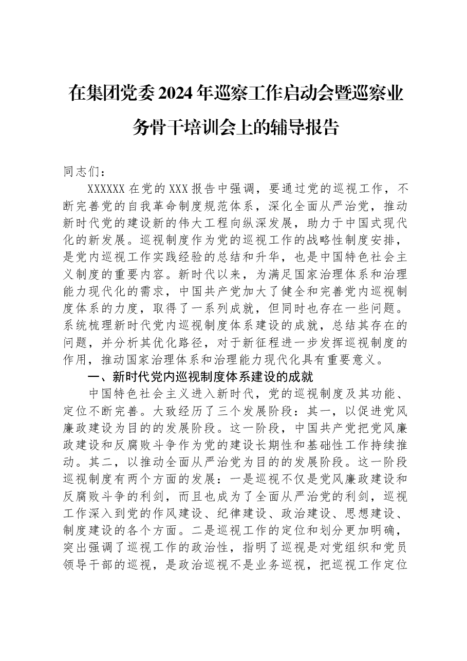 在集团党委2024年巡察工作启动会暨巡察业务骨干培训会上的辅导报告.docx,第1页预览