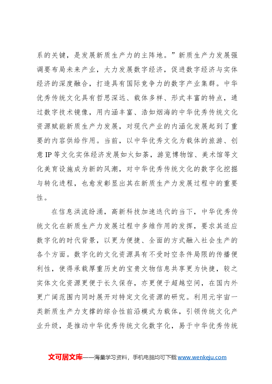 心得体会:中华优秀传统文化是新质生产力发展的重要支撑.docx,第4页预览