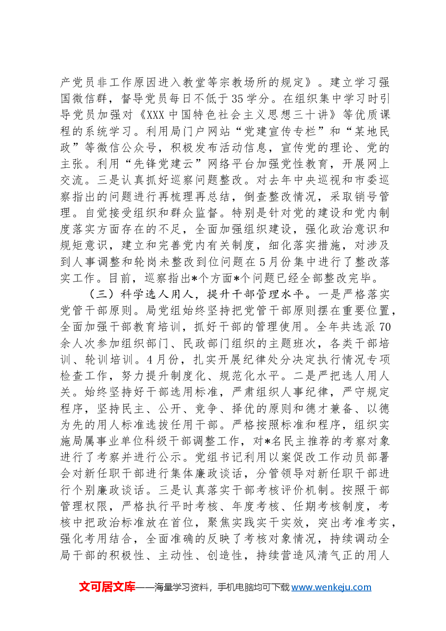 民政局履行全面从严治党主体责工作报告.docx，第3页预览