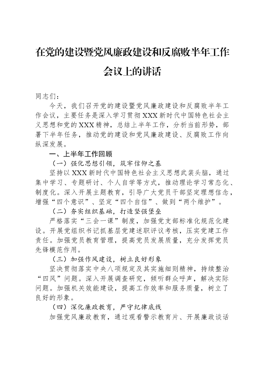 在党的建设暨党风廉政建设和反腐败半年工作会议上的讲话.docx,第1页预览