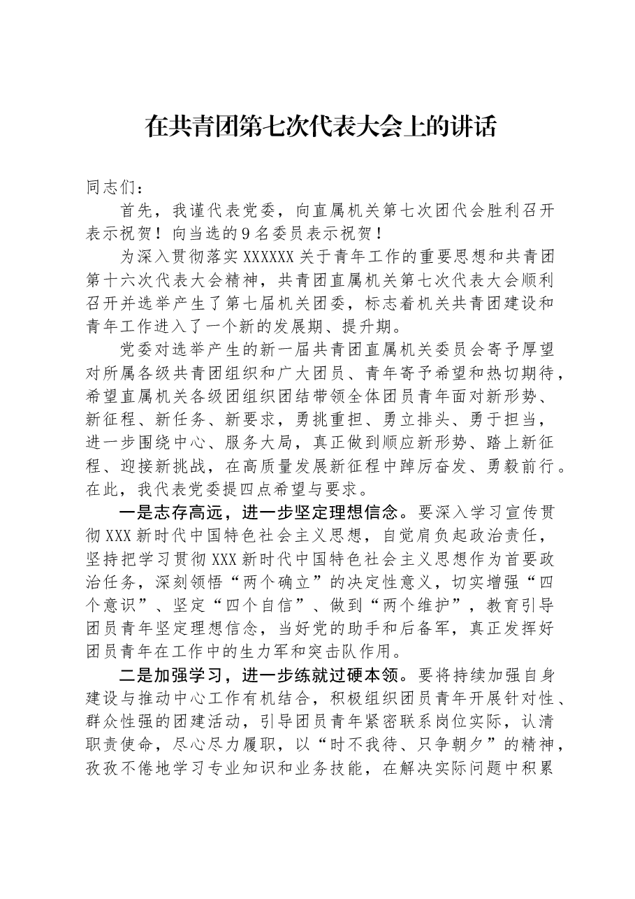 在共青团第七次代表大会上的讲话.docx,第1页预览