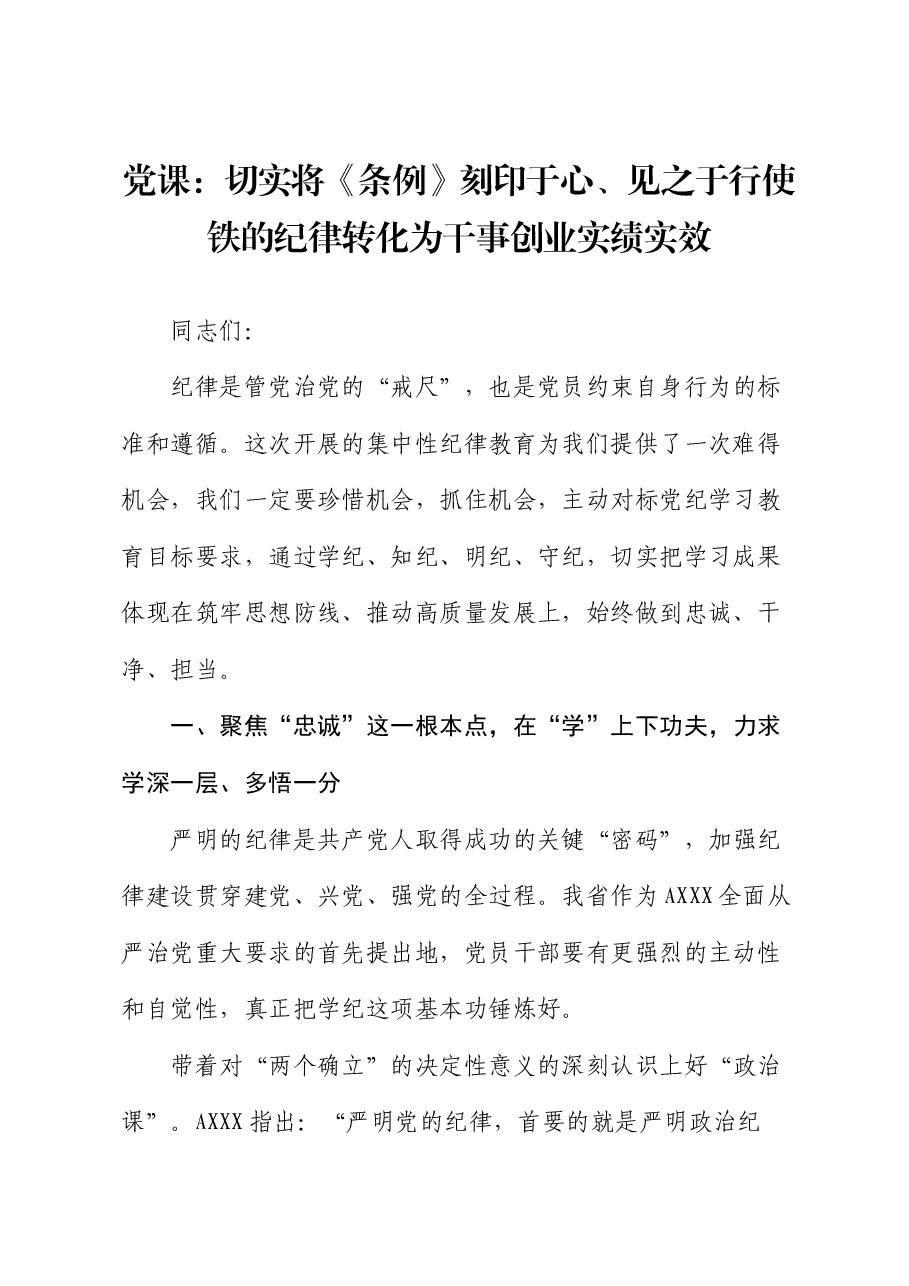 党纪党课:切实将《条例》刻印于心、见之于行 使铁的纪律转化为干事创业实绩实效.docx,第1页预览