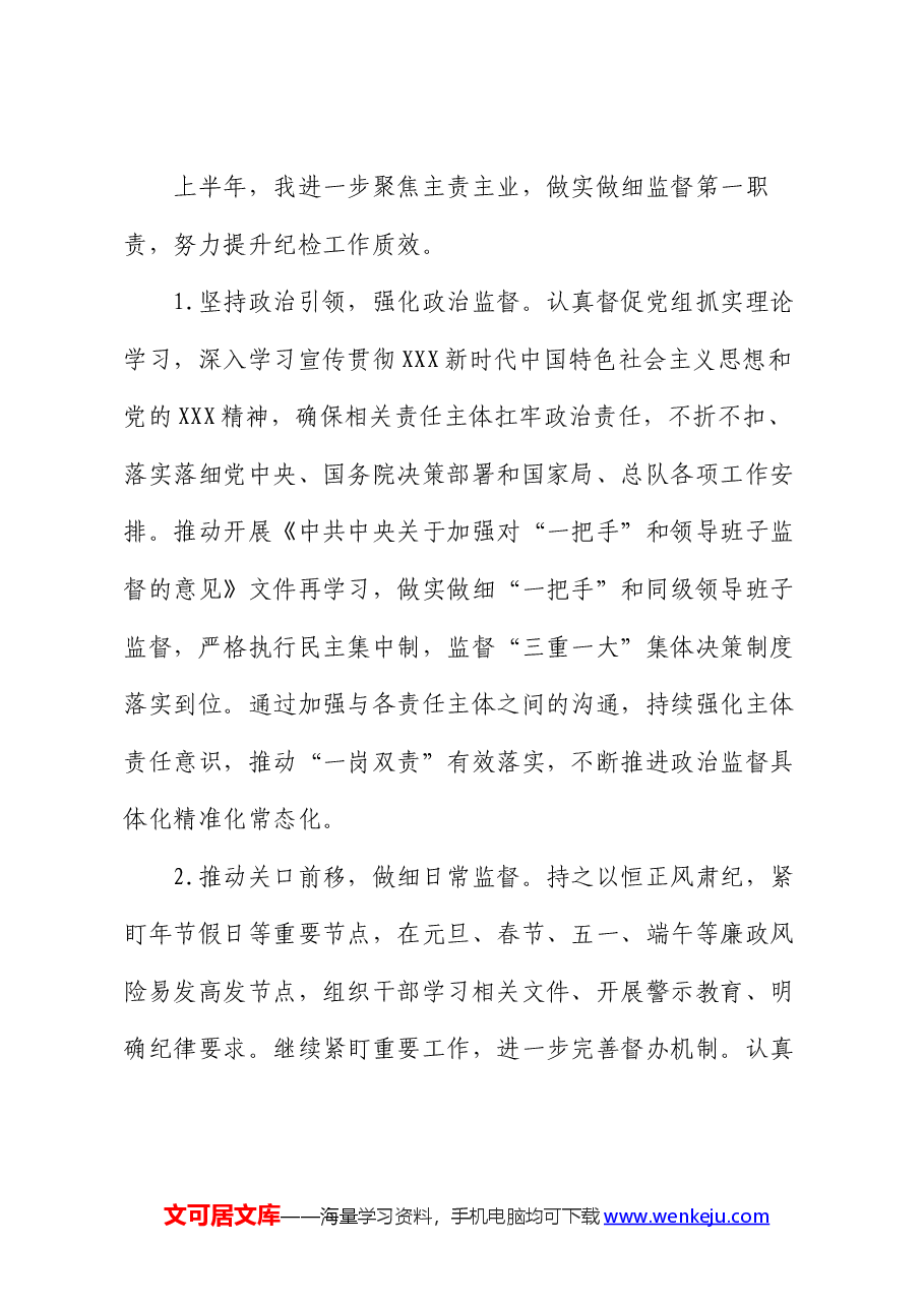 2024年上半年全面从严治党工作专题会议发言材料.docx,第3页预览