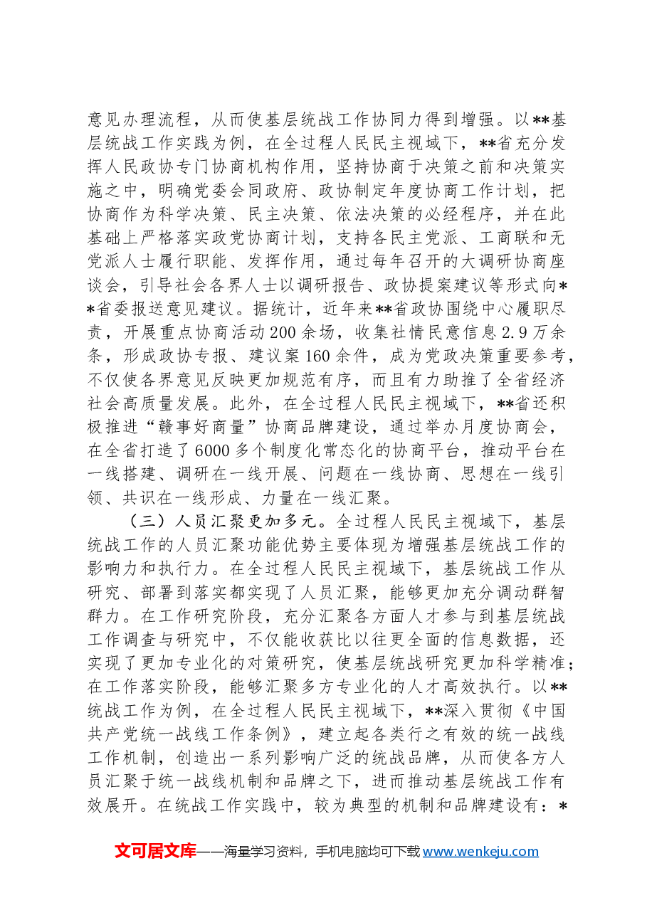 关于基层统战工作高质量发展情况的的调研报告.docx，第4页预览