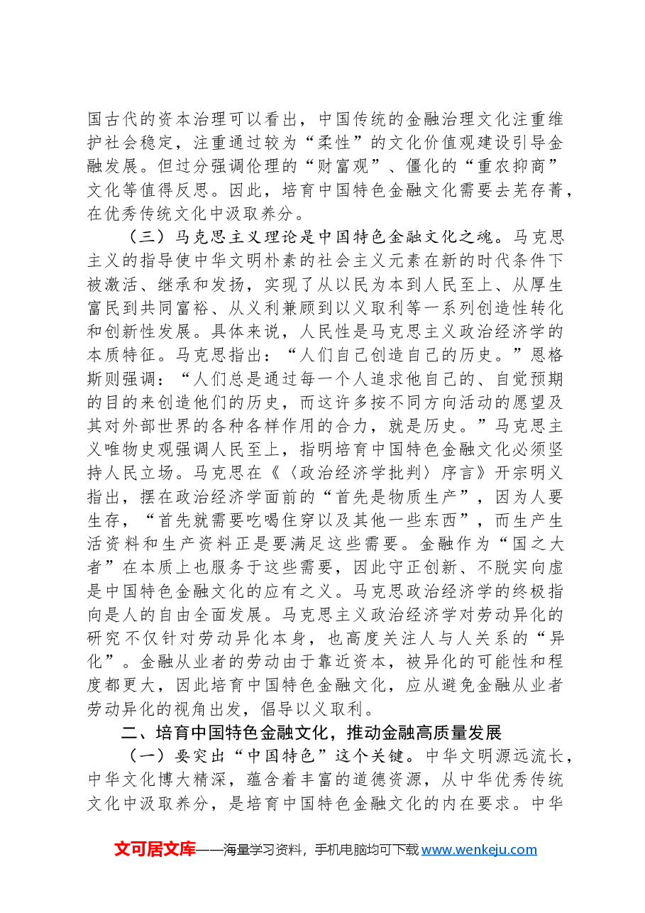 在推进中国特色金融文化培育工作会议上的讲话:积极培育中国特色金融文化,为推动金融高质量发展、建设金融强国提供强大支撑.docx,第4页预览