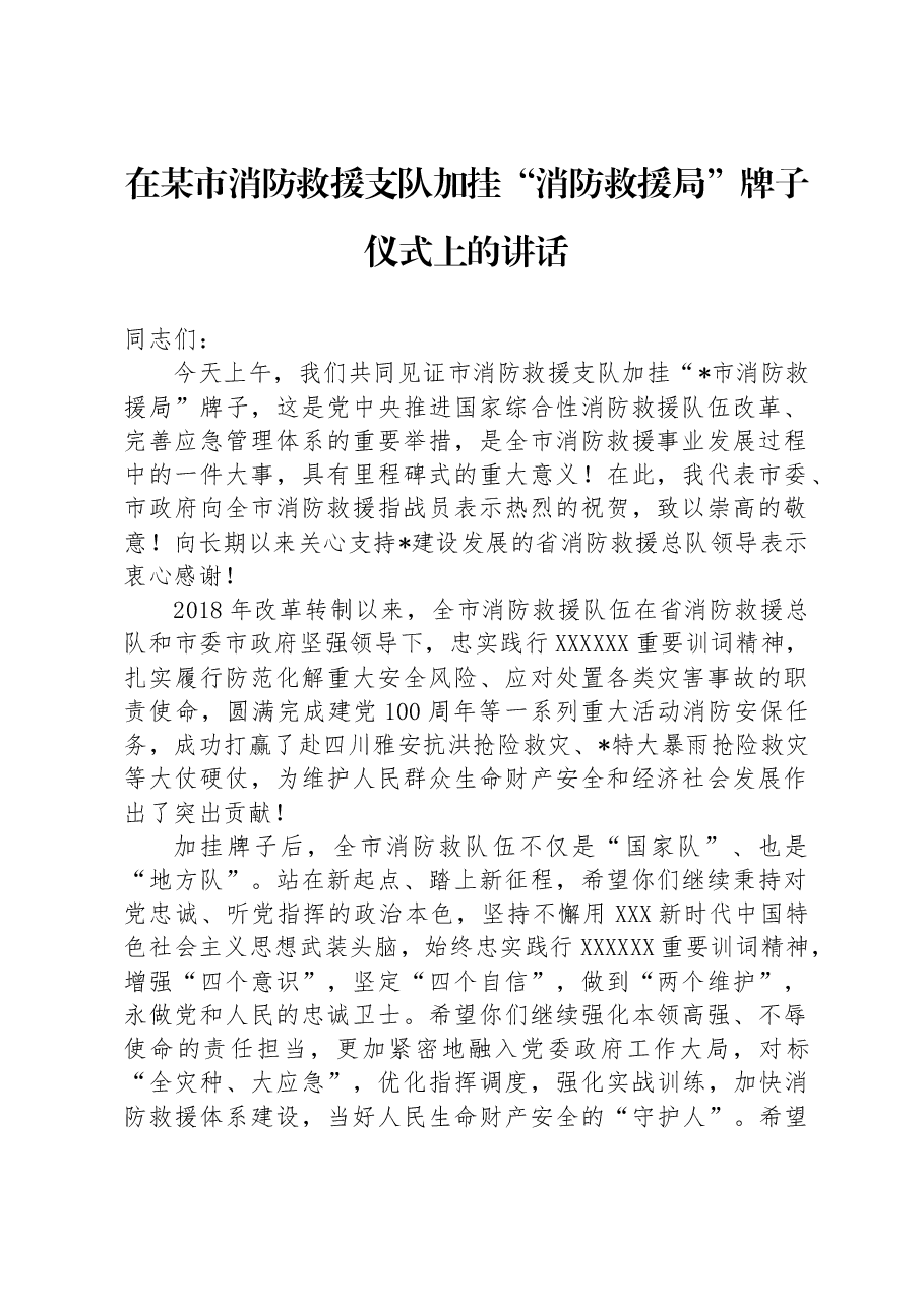 在某市消防救援支队加挂“消防救援局”牌子仪式上的讲话.docx,第1页预览