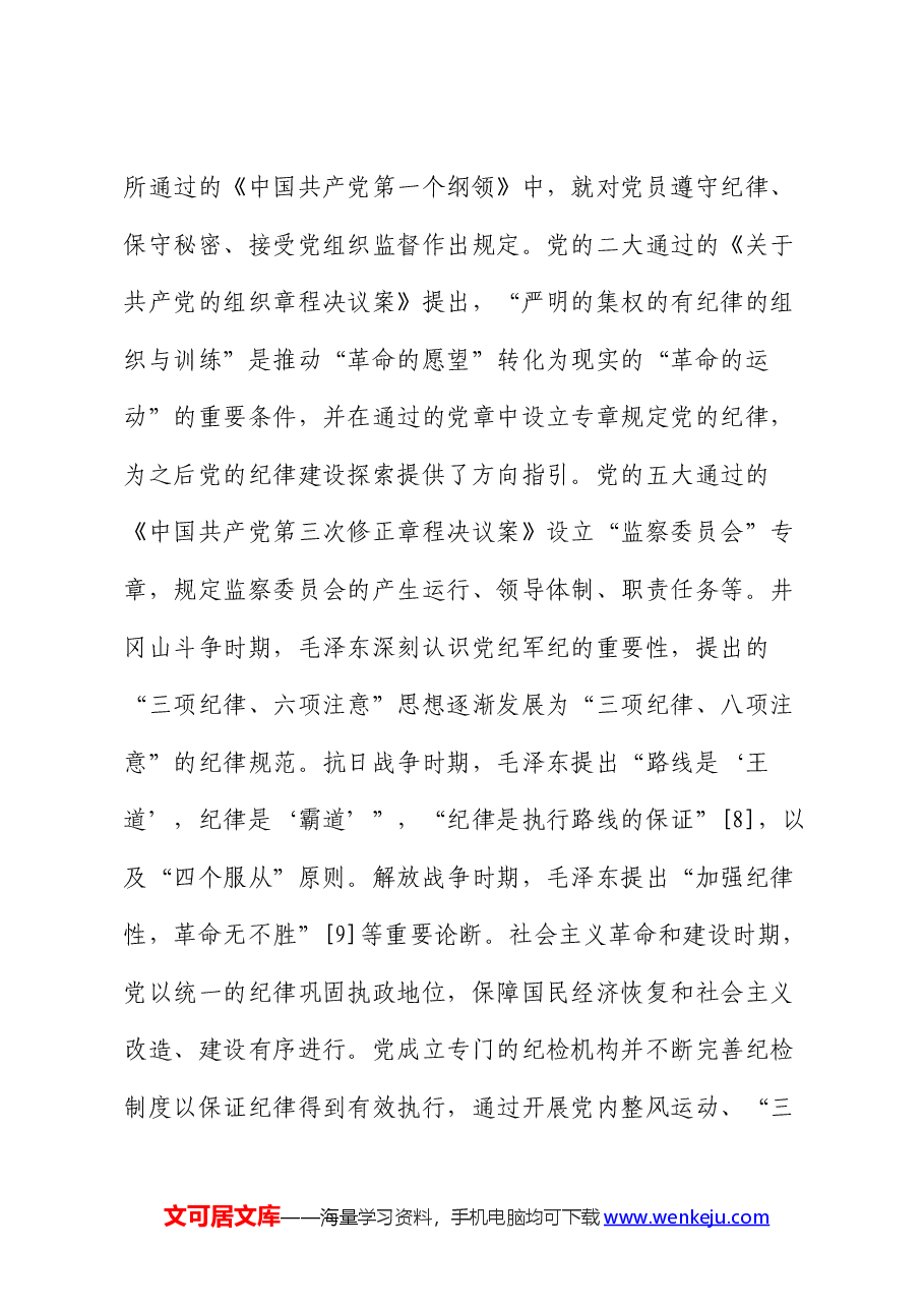 党纪党课:以纪律建设保障中国式现代化事业顺利推进.docx,第3页预览