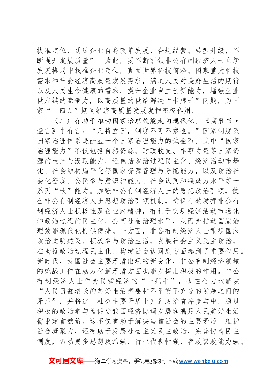 在2024年非公有制经济人士思想政治工作经验交流会议上的讲话.docx,第3页预览