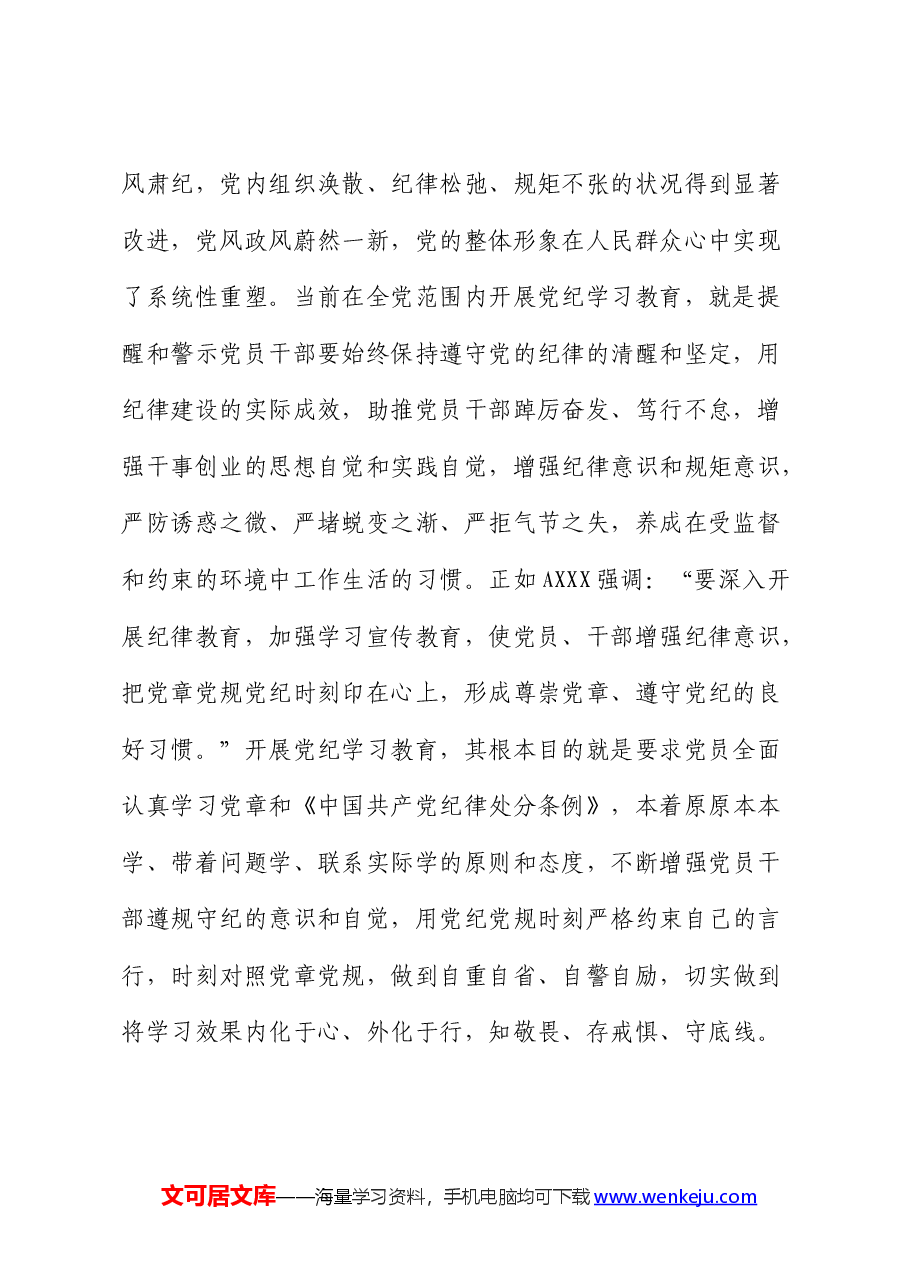 党纪廉政党课:发扬自我革命精神,推动纪律建设走深走实.docx,第2页预览