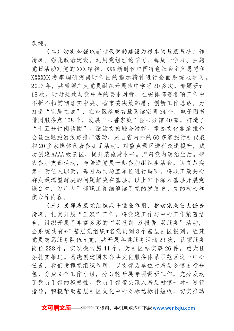 文广旅局履行党建工作责任制述职报告.docx，第2页预览