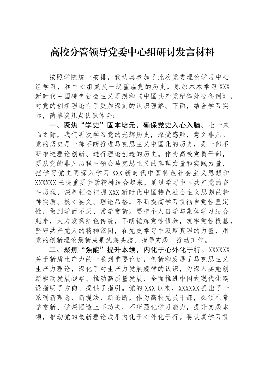 高校分管领导党委中心组研讨发言材料.docx,第1页预览