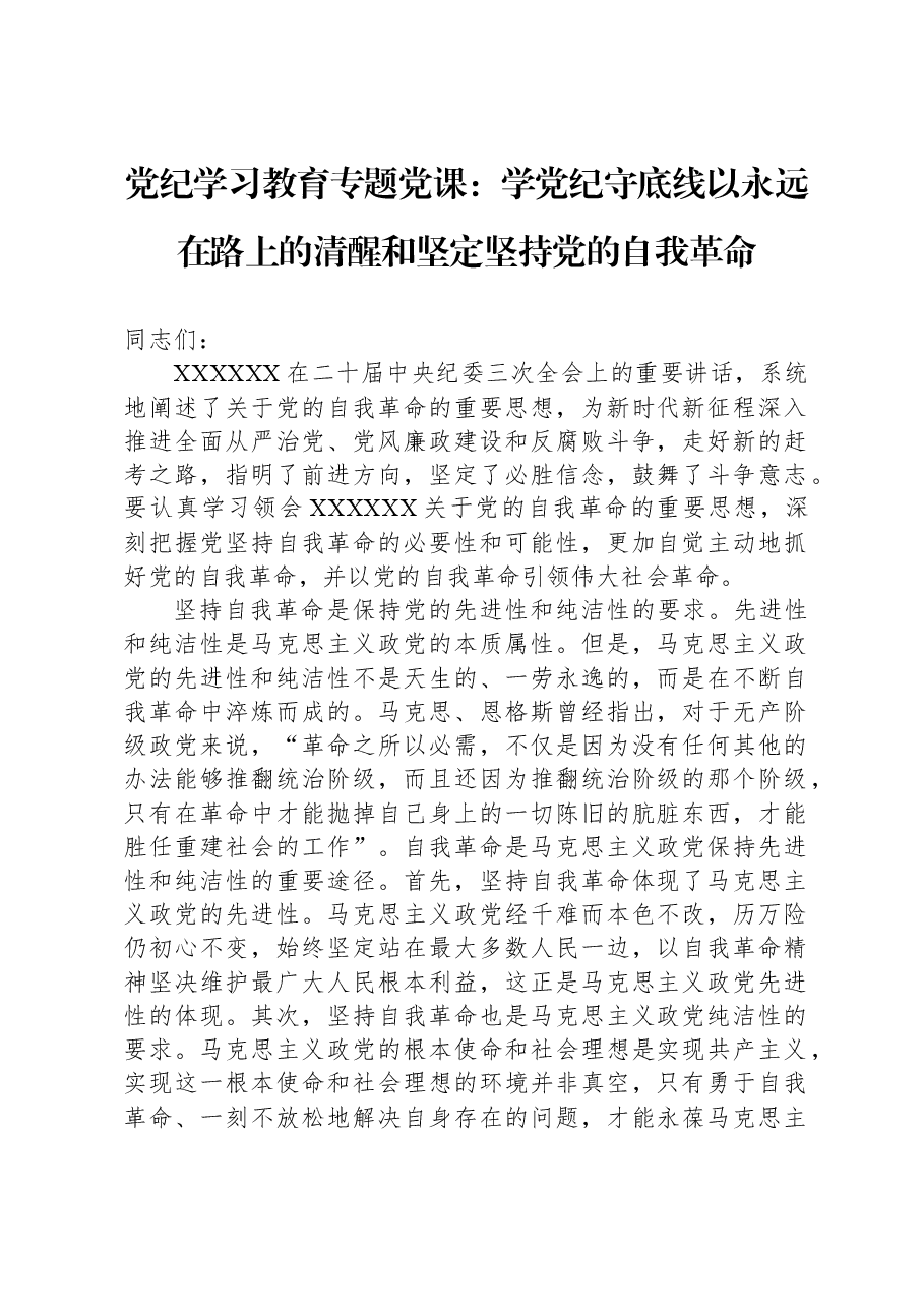 党纪学习教育专题党课:学党纪守底线以永远在路上的清醒和坚定坚持党的自我革命.docx,第1页预览