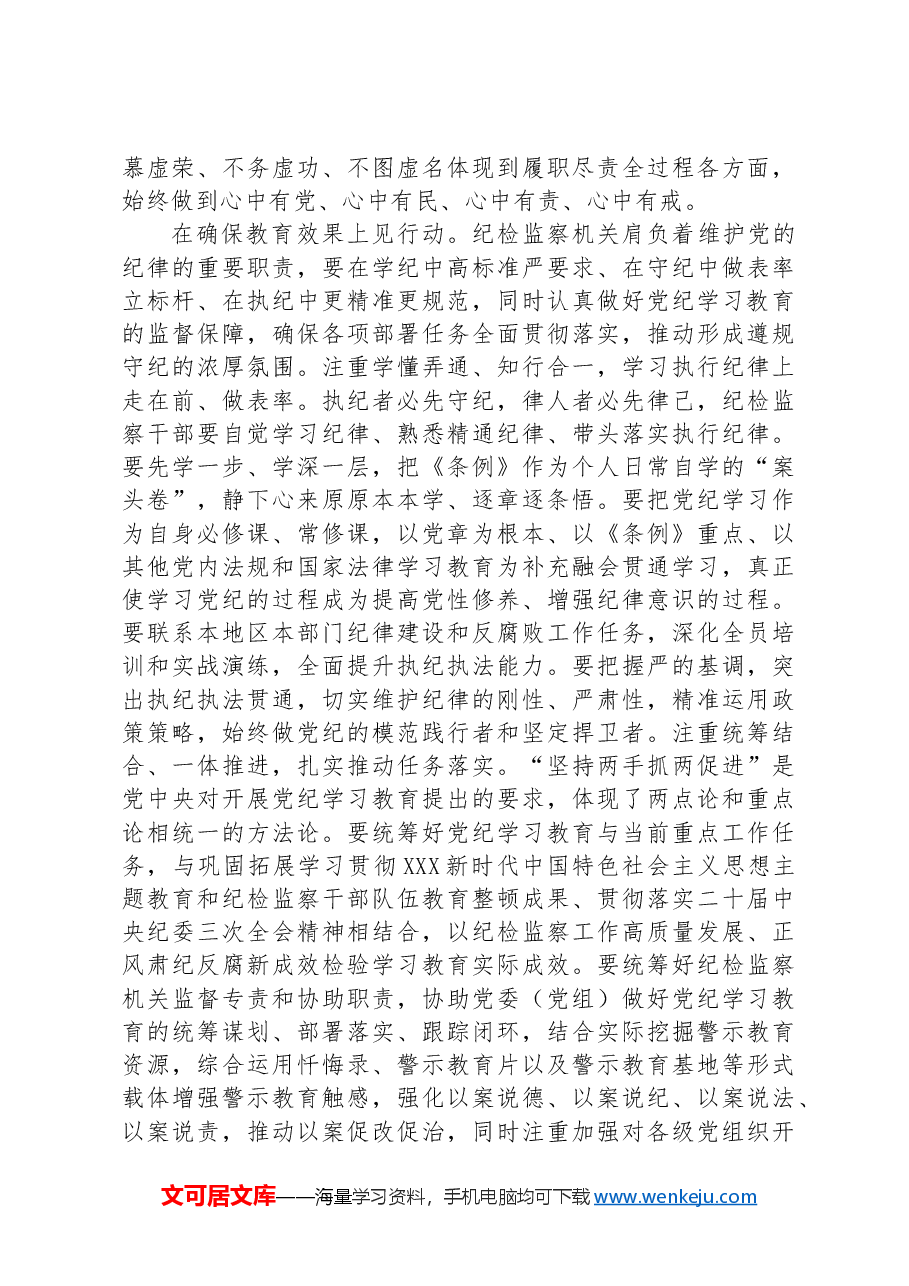 纪检组长在公司党委理论学习中心组集体学习会暨党纪学习教育专题读书班上的研讨交流发言.docx,第4页预览