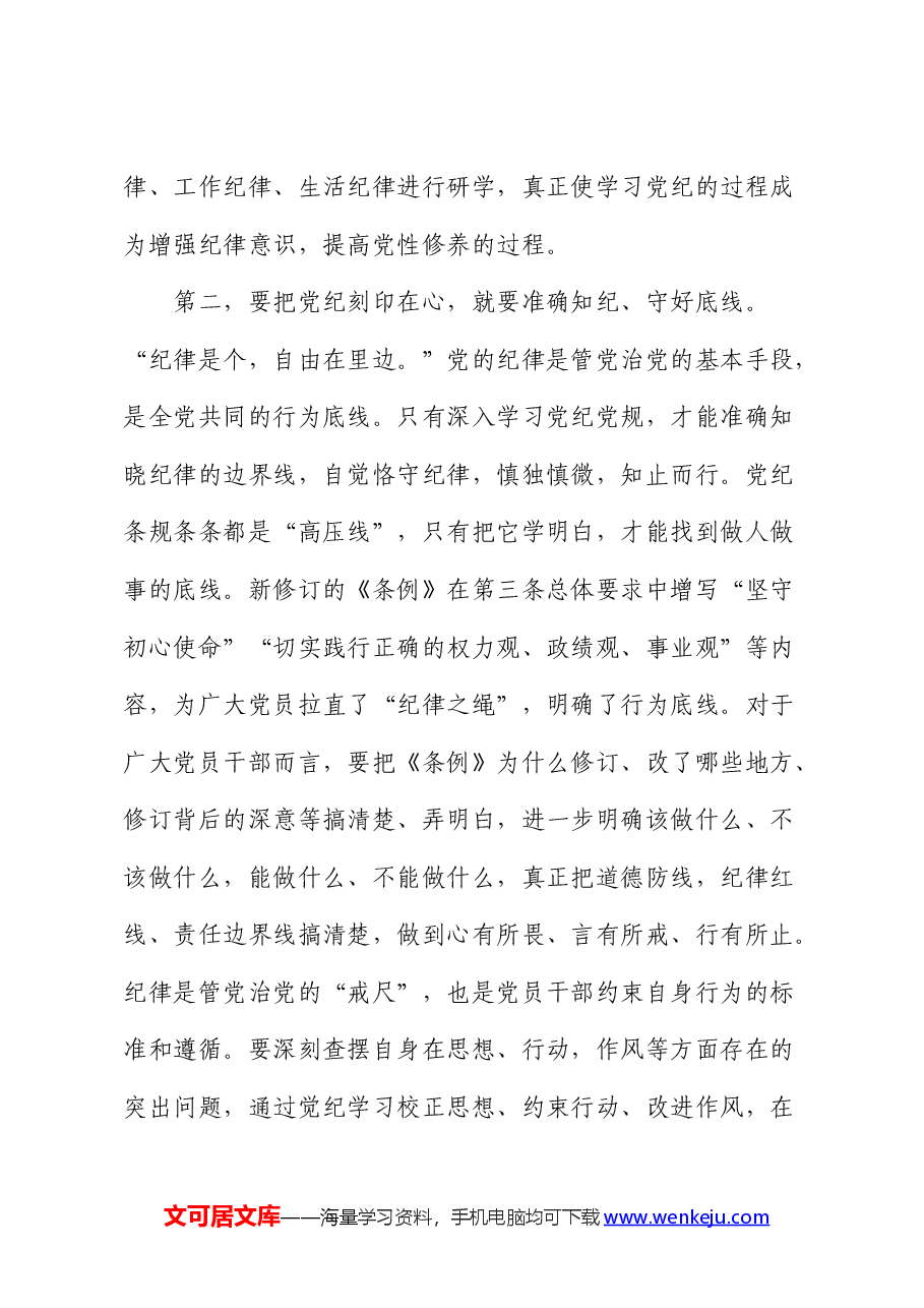 党纪党课:下足功夫,真正做到学纪、知纪、明纪、守纪.docx,第3页预览