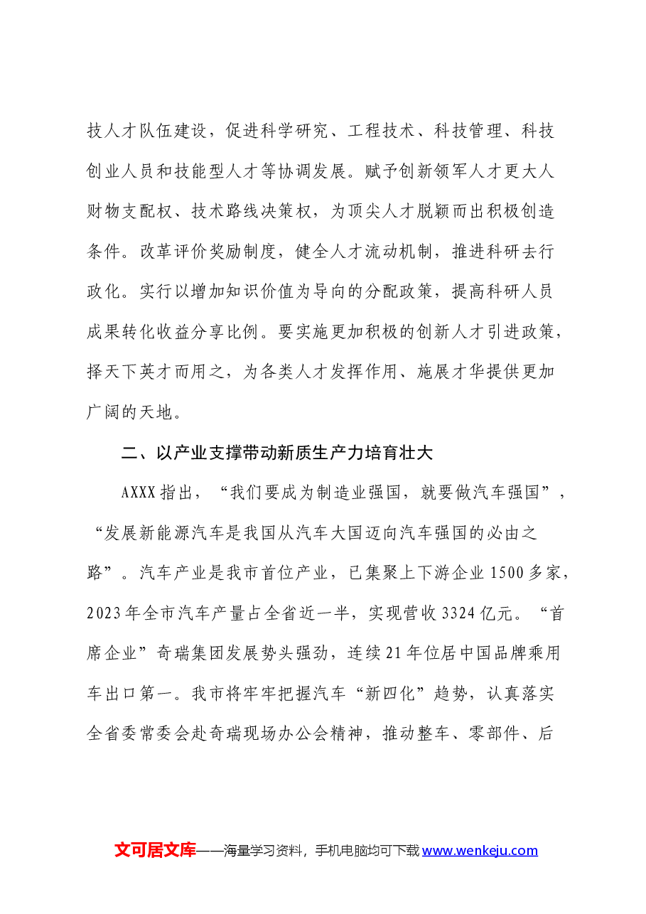 党课:以科技创新引领产业创新,加快推动新质生产力发展.docx,第4页预览
