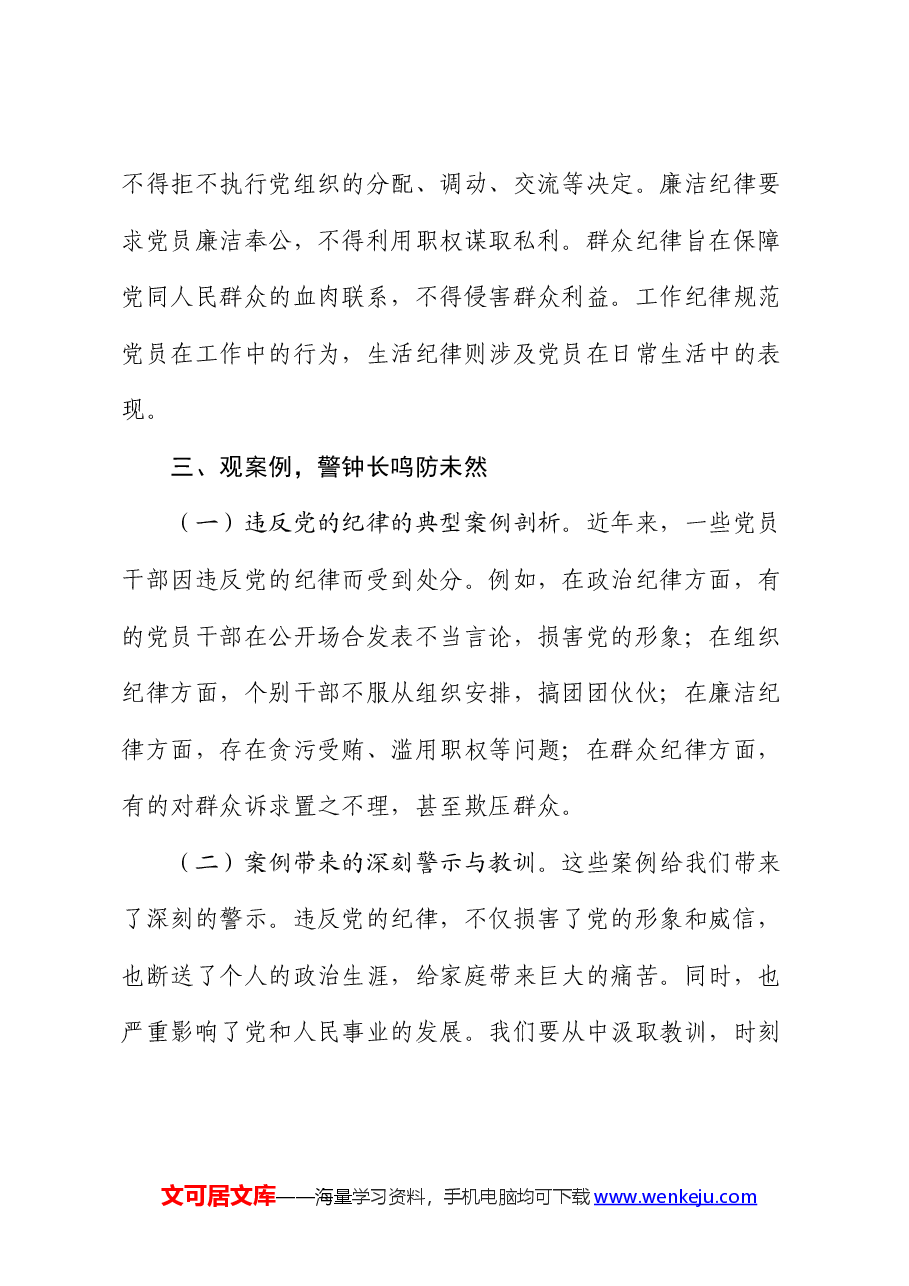党课:严守纪律底线,永葆党性纯洁.docx,第3页预览