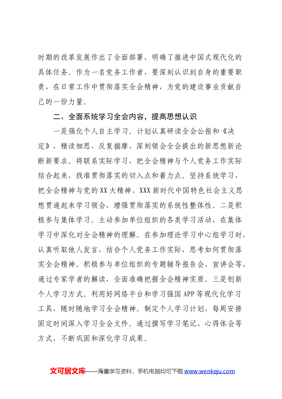 党务工作者学习党的二十届三中全会精神心得体会.docx，第2页预览