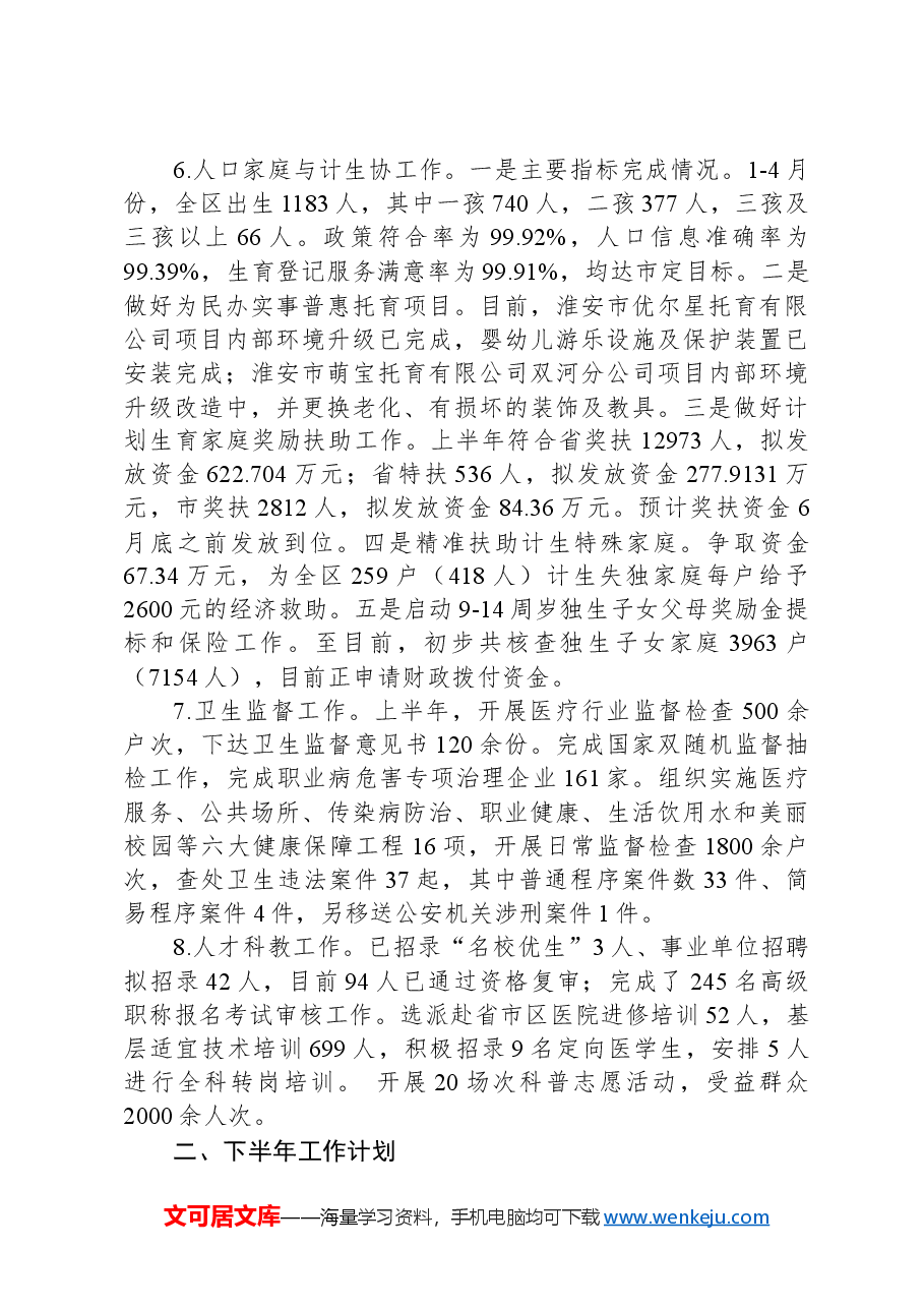 X区卫生健康委员会2024年上半年工作总结及下半年工作计划.docx,第3页预览