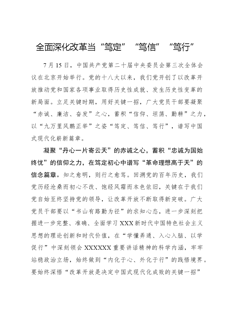 二十届三中全会心得体会:全面深化改革当“笃定”“笃信”“笃行”.docx,第1页预览