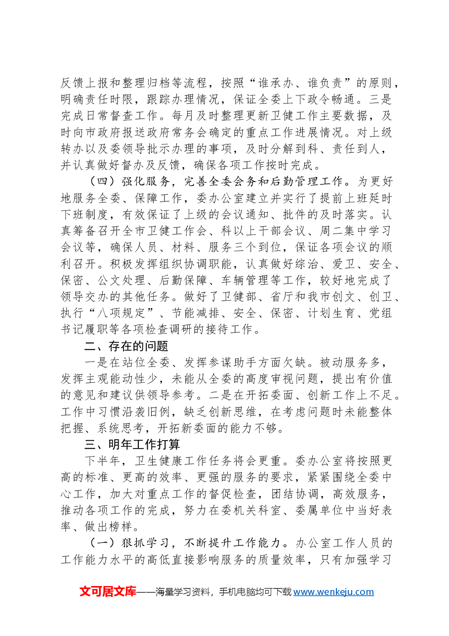 卫健委办公室2024年上半年工作总结.docx,第2页预览