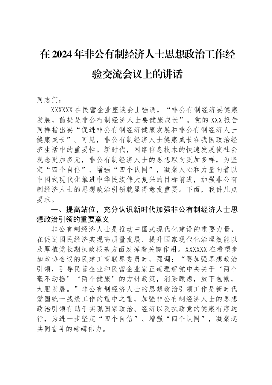 在2024年非公有制经济人士思想政治工作经验交流会议上的讲话.docx,第1页预览