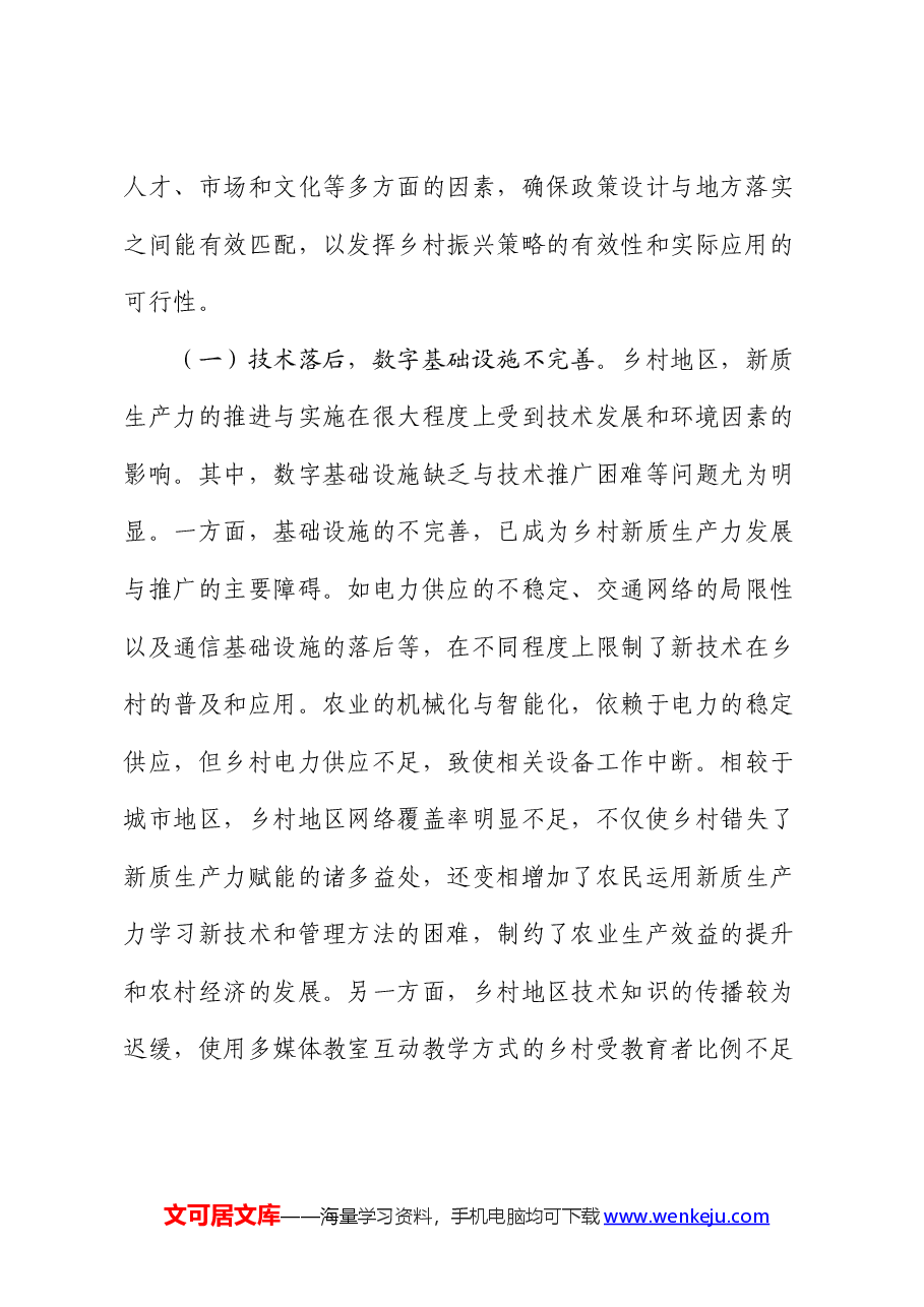 党课:培育发展新质生产力,赋能乡村振兴.docx,第3页预览