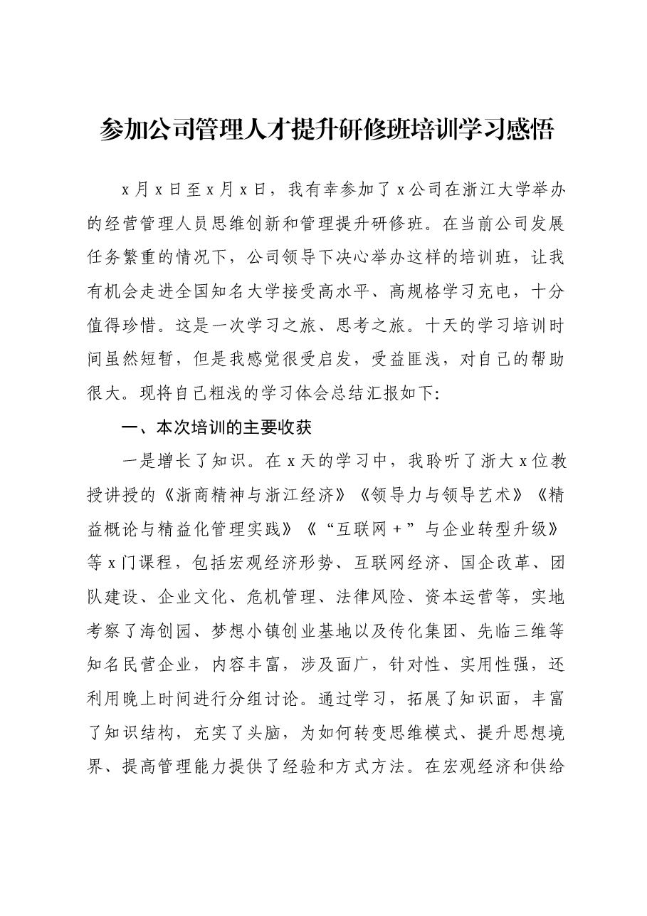 参加公司管理人才提升研修班培训学习感悟(心得体会).docx,第1页预览