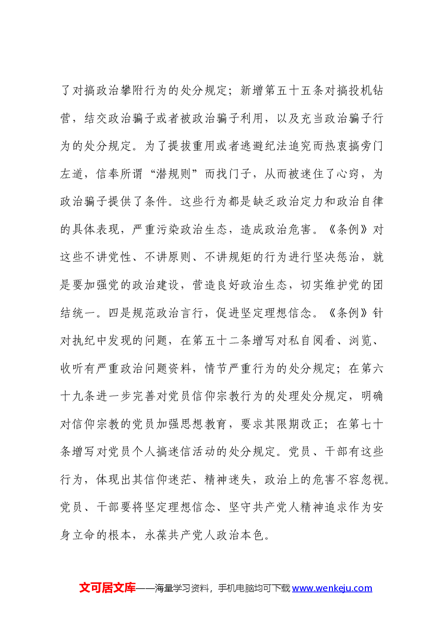 党纪党课:深刻领会“六大纪律”核心要义 争做严守纪律的表率.docx,第3页预览