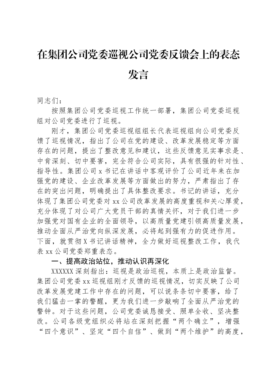 在集团公司党委巡视公司党委反馈会上的表态发言.docx,第1页预览
