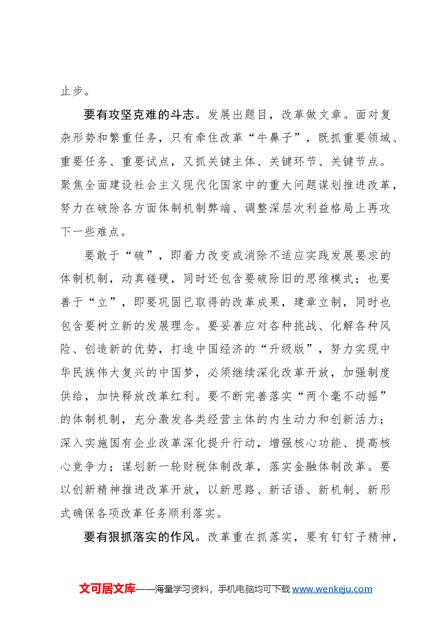 心得体会:新时代全面深化改革需要的精神品质.docx,第3页预览